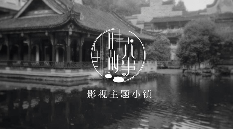 重慶璧山時(shí)光故事影視主題小鎮(zhèn)LOGO設(shè)計(jì)